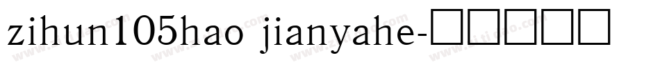 zihun105hao jianyahe字体转换